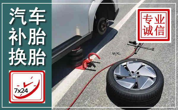 东城汽车换轮胎,附近上门换轮胎电话
