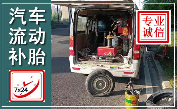 东城汽车流动补胎,附近补胎电话