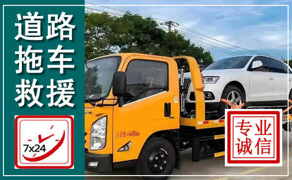 东城拖车救援,汽车救援拖车电话