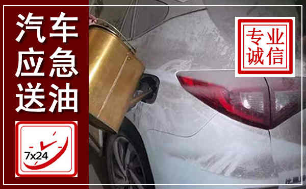 东城汽车送油救援,附近上门送油电话