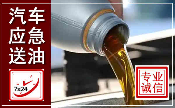 东城汽车送燃油救援,附近上门送燃油电话