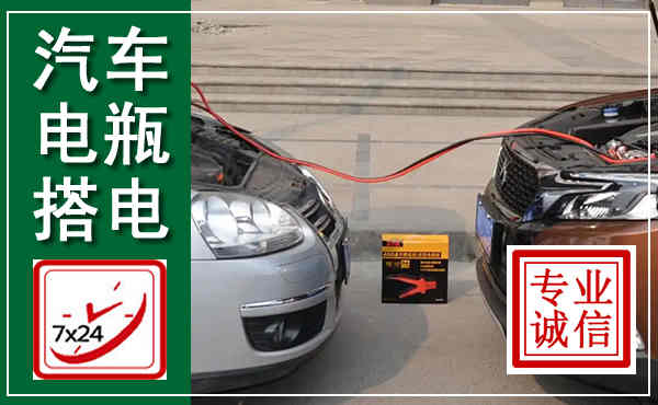东城汽车搭电,附近电瓶搭电救援电话