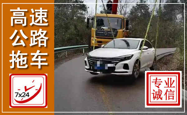 东城高速公路拖车,附近高速公路拖车救援电话