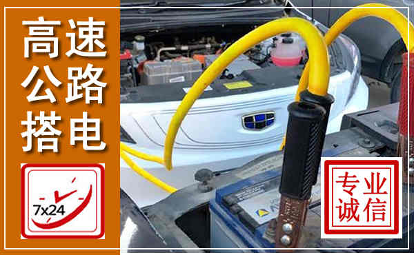 东城高速公路汽车搭电,中途电瓶维修电话