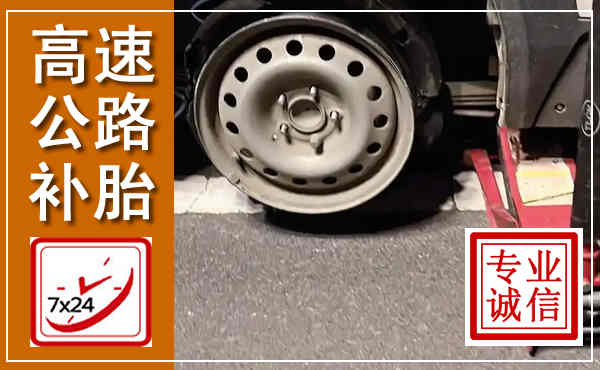 东城高速公路流动补胎,汽车换轮胎电话