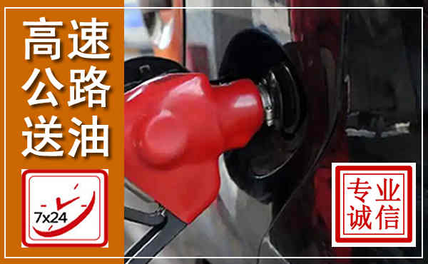东城高速公路汽车送油,汽车救援送油电话