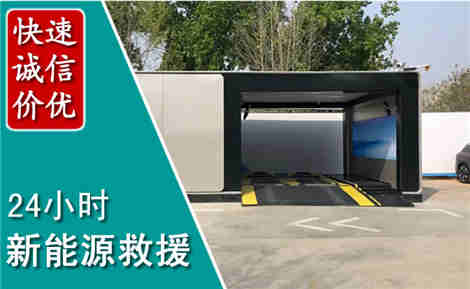 东城新能源汽车救援场景与案例